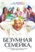 Постер Безумная семейка (2005)