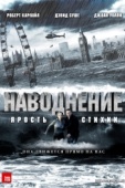 Постер Наводнение (2007)