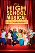 Постер Классный мюзикл (2006)