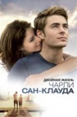 Постер Двойная жизнь Чарли Сан-Клауда (2010)