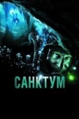 Постер Санктум (2010)