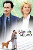 Постер Вам письмо (1998)