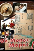 Постер Ой, мороз, мороз! (2005)