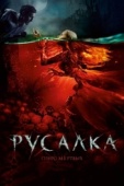 Постер Русалка. Озеро мертвых (2018)