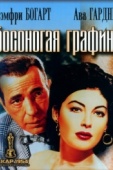 Постер Босоногая графиня (1954)