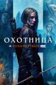 Постер Охотница: Руна мёртвых (2019)