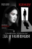 Постер Загнанная (2014)