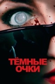 Постер Тёмные очки (2021)