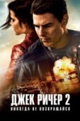 Постер Джек Ричер 2: Никогда не возвращайся (2016)