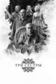 Постер Три сестры (2017)