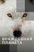 Постер Враждебная планета (2019)