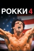 Постер Рокки 4 (1985)