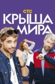 Постер Крыша мира (2015)