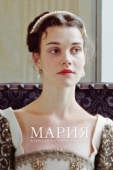 Постер Мария - королева Шотландии (2013)