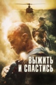 Постер Выжить и спастись (2019)