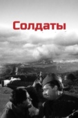 Постер Солдаты (1956)