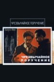 Постер Чрезвычайное поручение (1965)