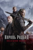 Постер Король Радбод (2018)