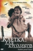 Постер Клетка для кроликов (2002)