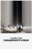 Постер Убийство священного оленя (2017)