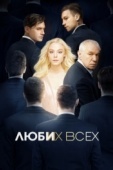 Постер Люби их всех (2019)