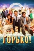 Постер Горько! (2013)