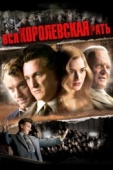 Постер Вся королевская рать (2006)