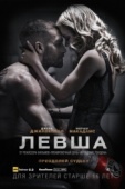 Постер Левша (2015)