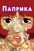 Постер Паприка (2006)