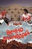 Постер Вечно молодой (2017)