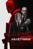 Постер Налетчики (2016)