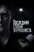 Постер Последняя статья журналиста (2016)