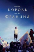 Постер Один король - одна Франция (2018)