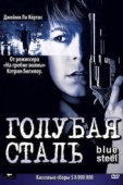 Постер Голубая сталь (1990)