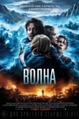 Постер Волна (2015)