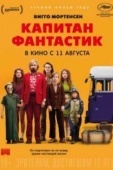 Постер Капитан Фантастик (2016)