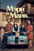 Постер Мэри и Майк (2018)