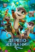 Постер Дерево желаний (2019)