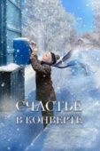 Постер Счастье в конверте (2019)