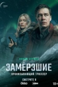 Постер Замерзшие (2022)