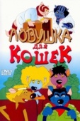 Постер Ловушка для кошек (1986)