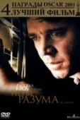 Постер Игры разума (2001)