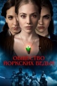 Постер Общество йоркских ведьм (2021)