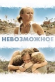 Постер Невозможное (2012)