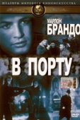 Постер В порту (1954)