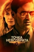 Постер Точка невозврата (2017)