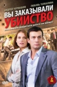 Постер Вы заказывали убийство (2010)