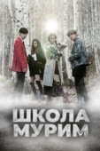 Постер Школа Мурим (2016)