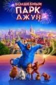 Постер Волшебный парк Джун (2019)