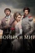 Постер Война и мир (2016)